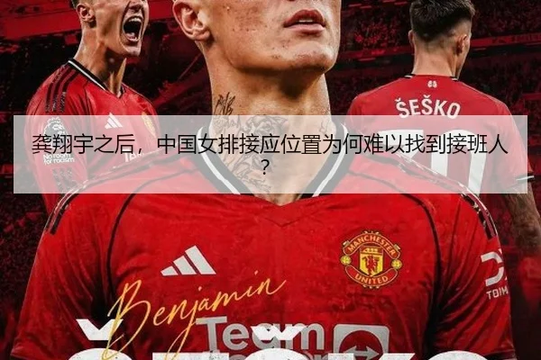 龚翔宇之后，中国女排接应位置为何难以找到接班人？