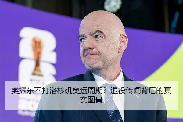 樊振东不打洛杉矶奥运周期？退役传闻背后的真实图景