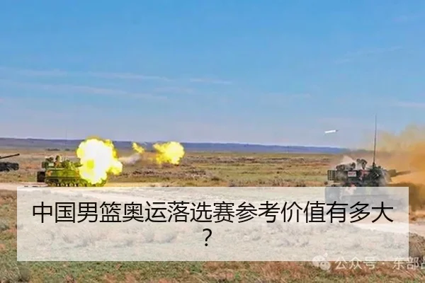 中国男篮奥运落选赛参考价值有多大？